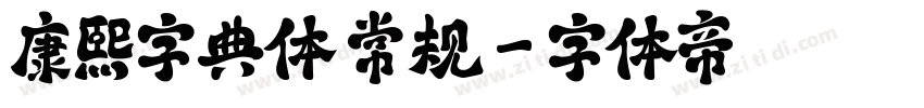 康熙字典体 常规字体转换